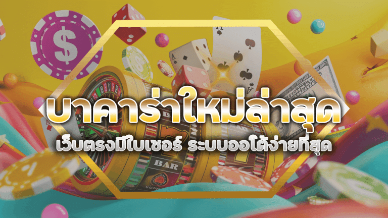 บาคาร่าใหม่ล่าสุด GLX168