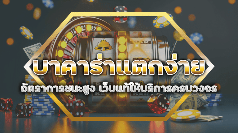 ROTEE168 บาคาร่าแตกง่าย