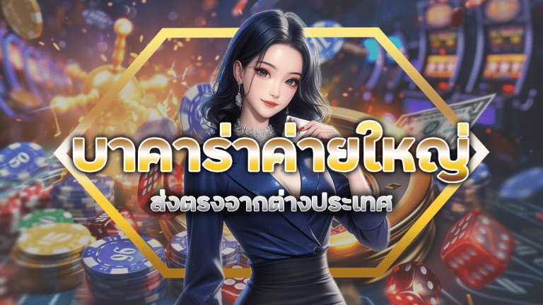 LABU168 บาคาร่าค่ายใหญ่