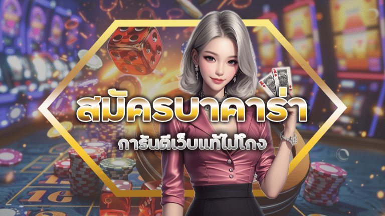 สมัครบาคาร่า FUJI168