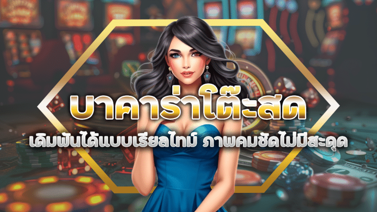 ROYAL168 บาคาร่าโต๊ะสด