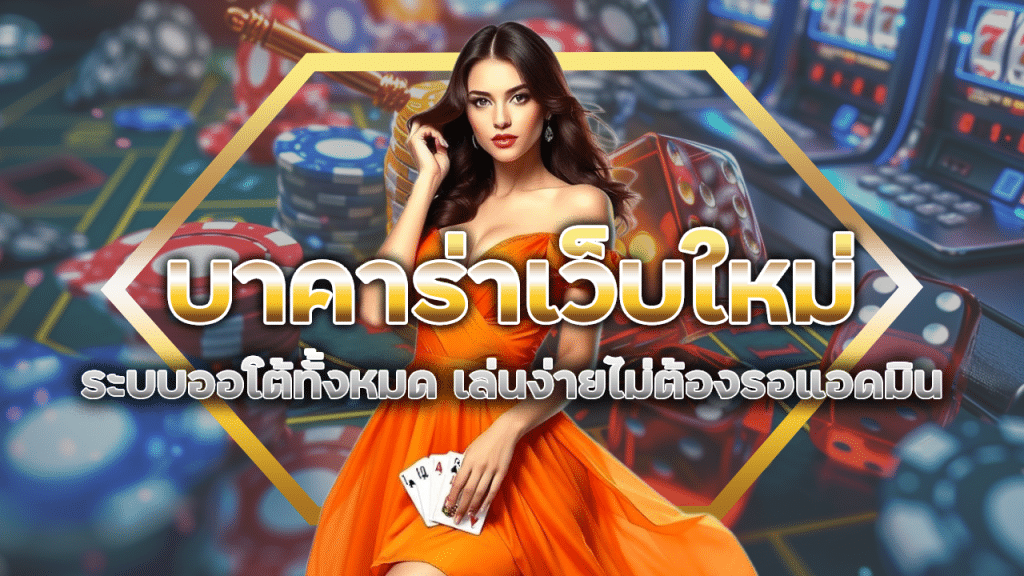บาคาร่าเว็บใหม่ PLUS168