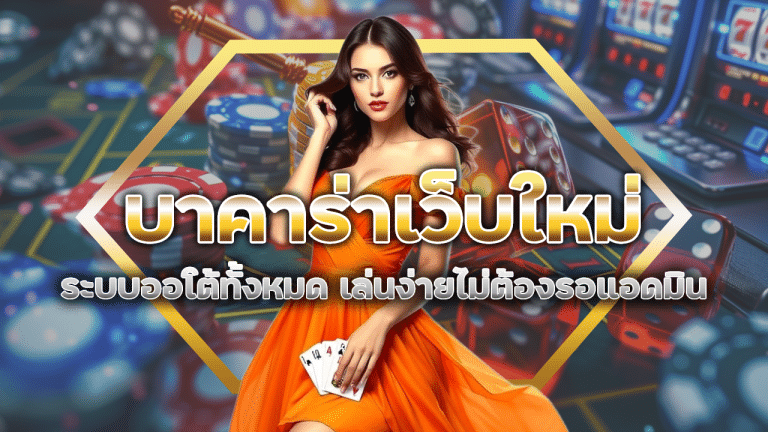 บาคาร่าเว็บใหม่ PLUS168