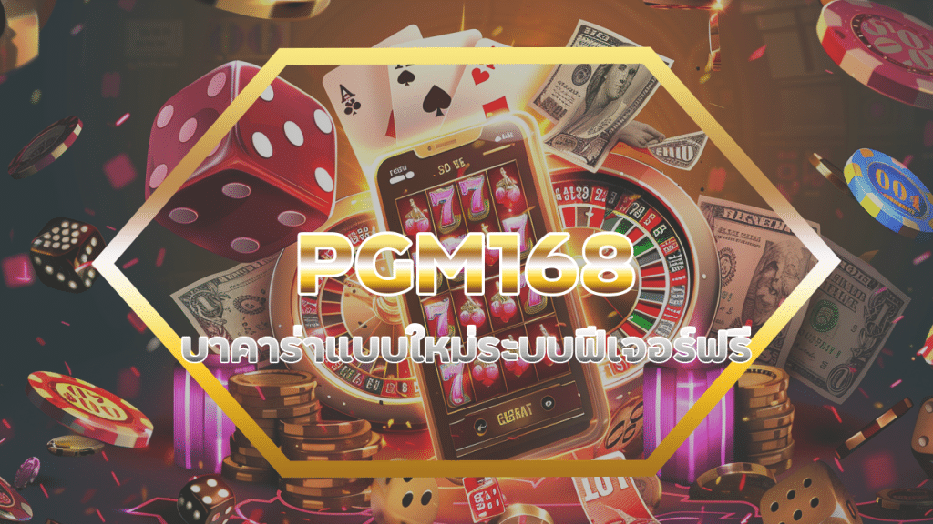 PGM168 บาคาร่าแบบใหม่