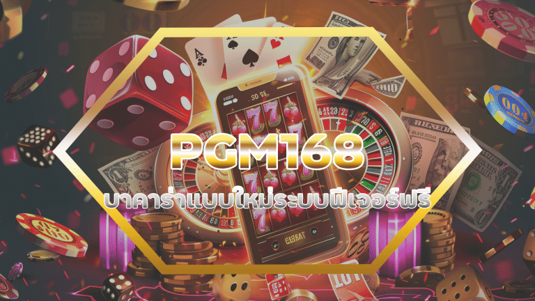 PGM168 บาคาร่าแบบใหม่